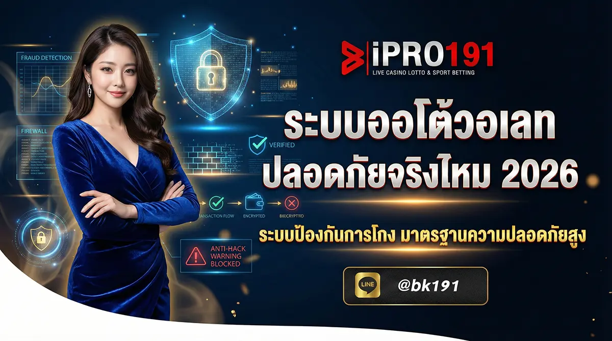 ระบบออโต้วอเลท ปลอดภัย ป้องกันการโกง SSL