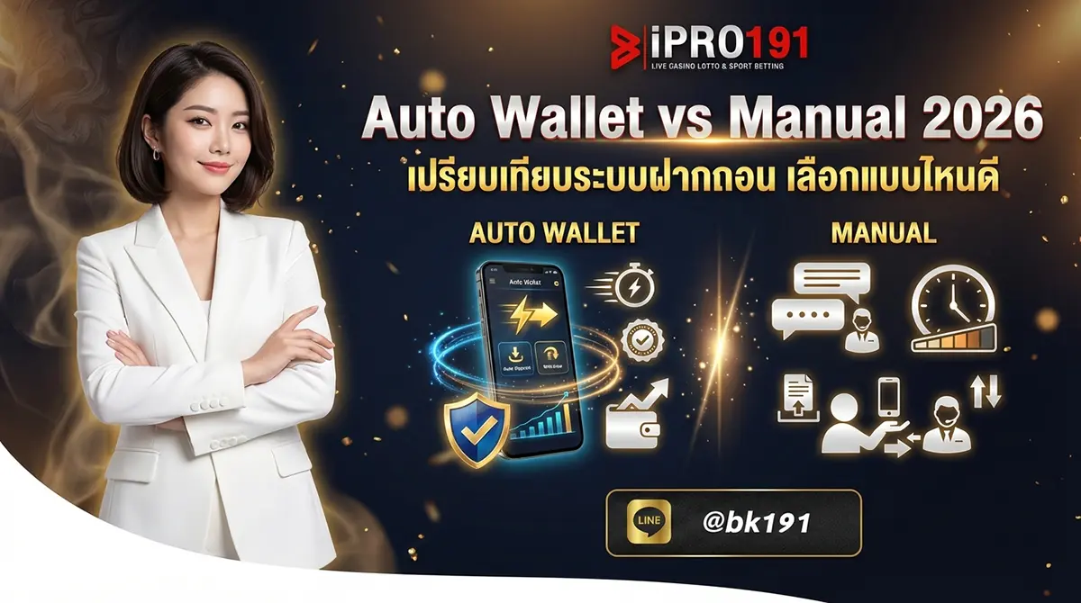 Auto Wallet vs Manual เปรียบเทียบระบบฝากถอน