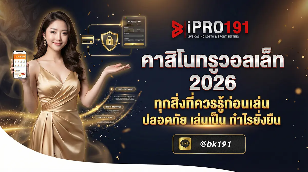 คาสิโนทรูวอลเล็ท ทุกสิ่งที่ควรรู้ก่อนเริ่มเล่น