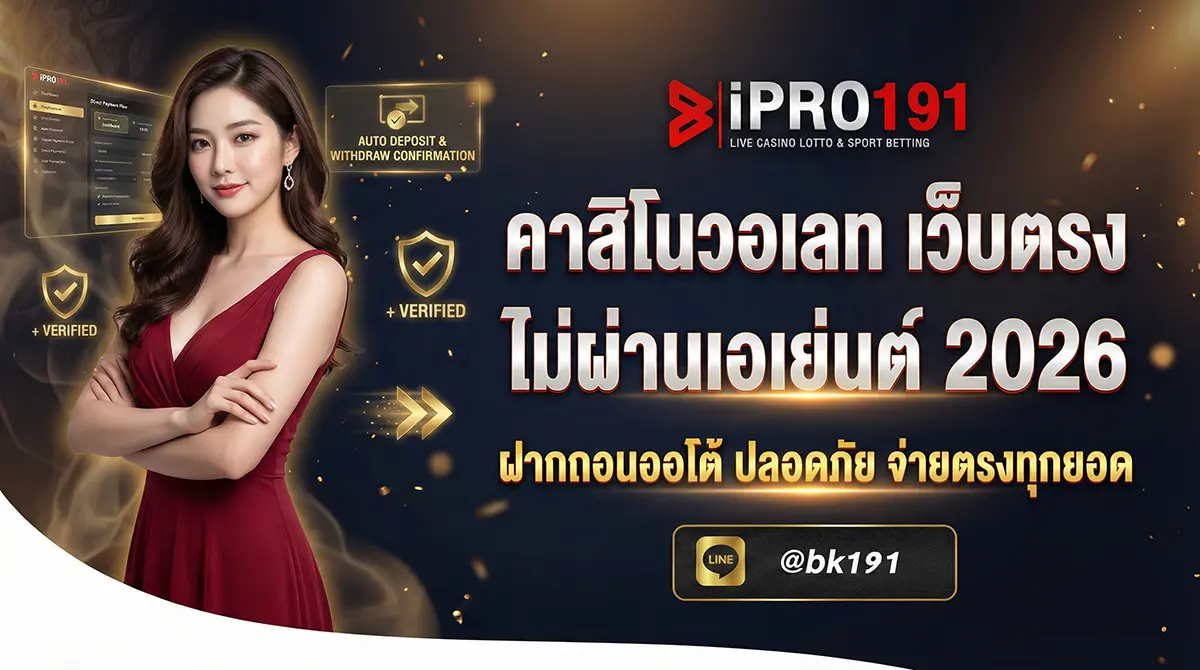 คาสิโนวอเลท เว็บตรง ไม่ผ่านเอเย่นต์ ปลอดภัย