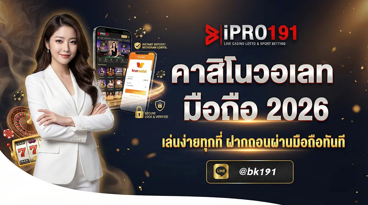 คาสิโนวอเลท เล่นบนมือถือผ่าน TrueWallet