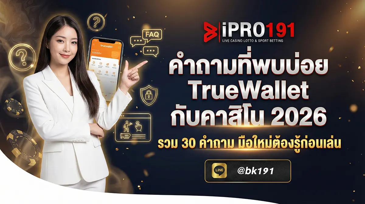 FAQ TrueWallet กับคาสิโน รวม 30 คำถามยอดนิยม