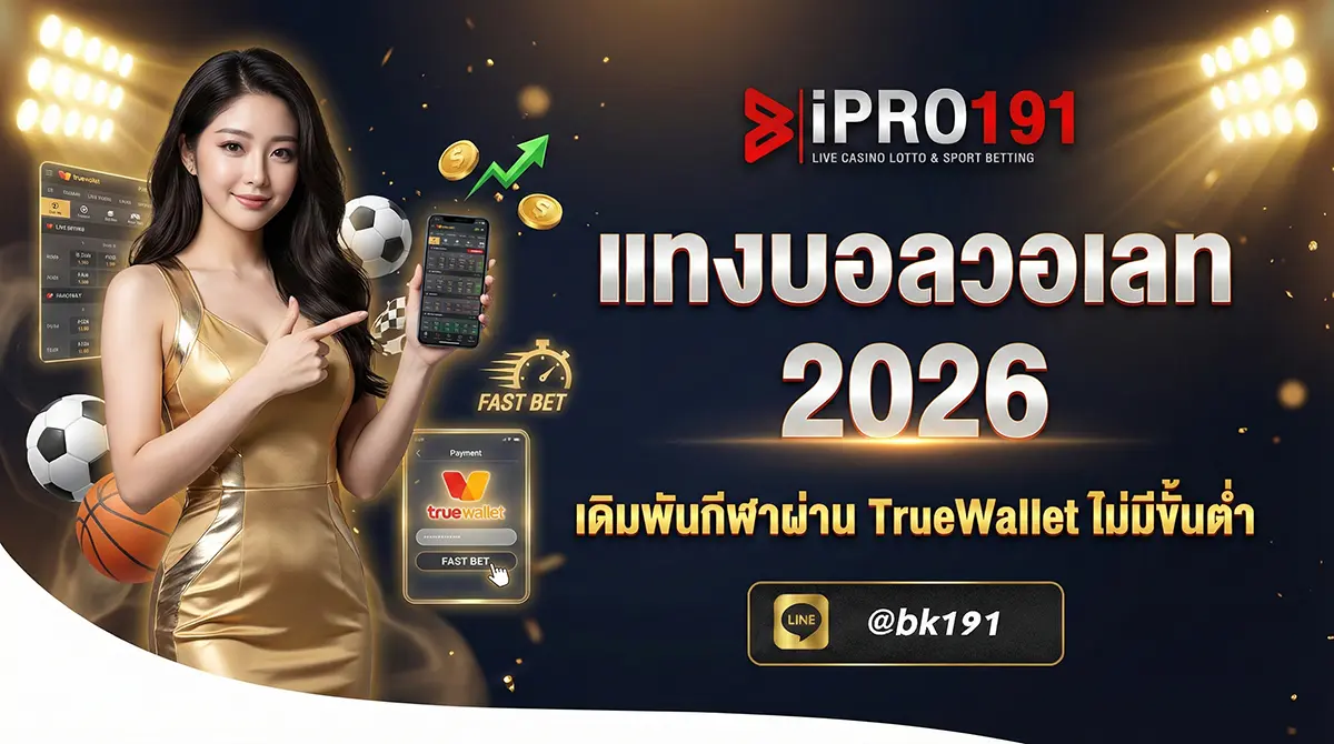 แทงบอลวอเลท เดิมพันกีฬาผ่าน TrueWallet