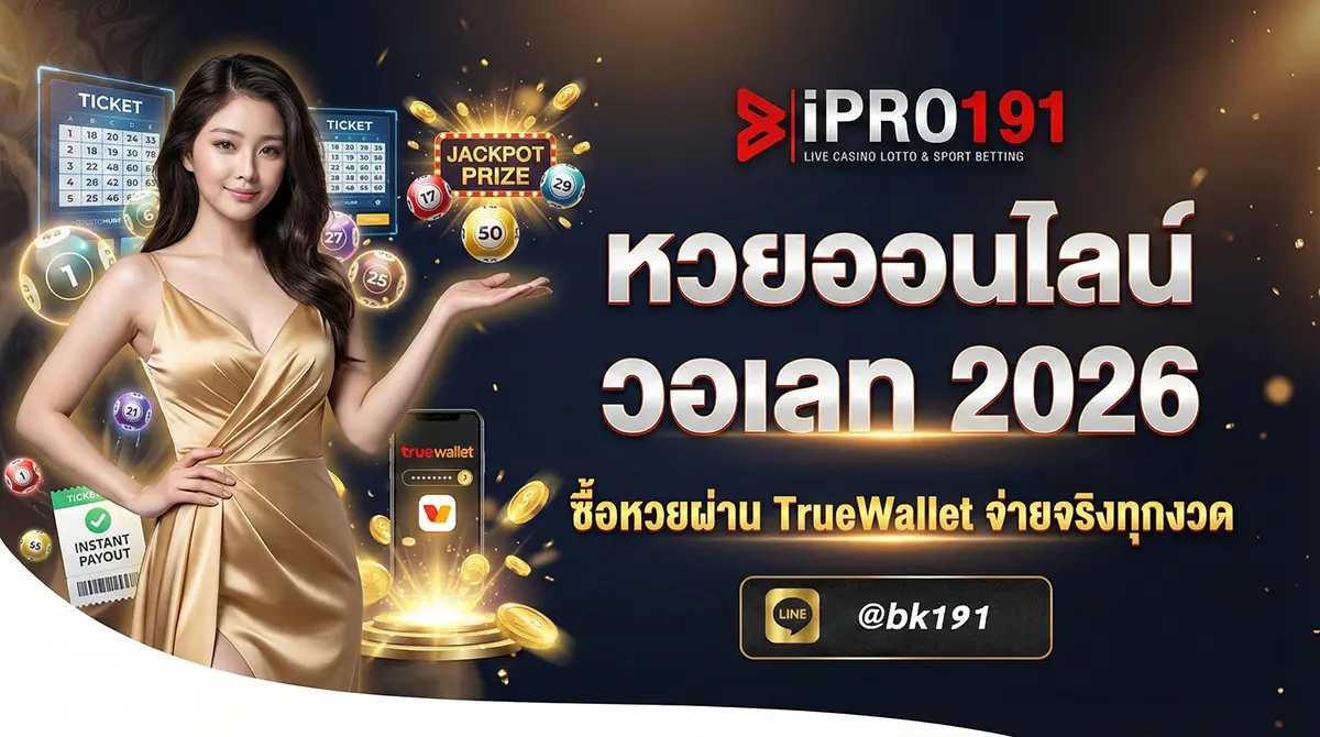 หวยออนไลน์วอเลท ซื้อหวยผ่าน TrueWallet จ่ายจริง