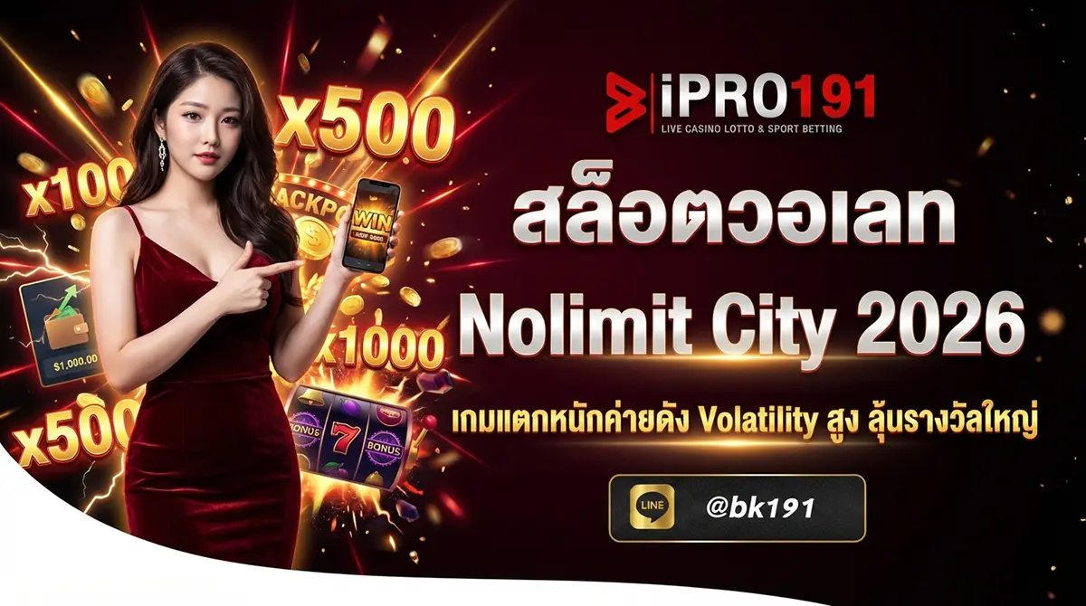 สล็อตวอเลท Nolimit City เกมแตกหนัก Extreme Volatility