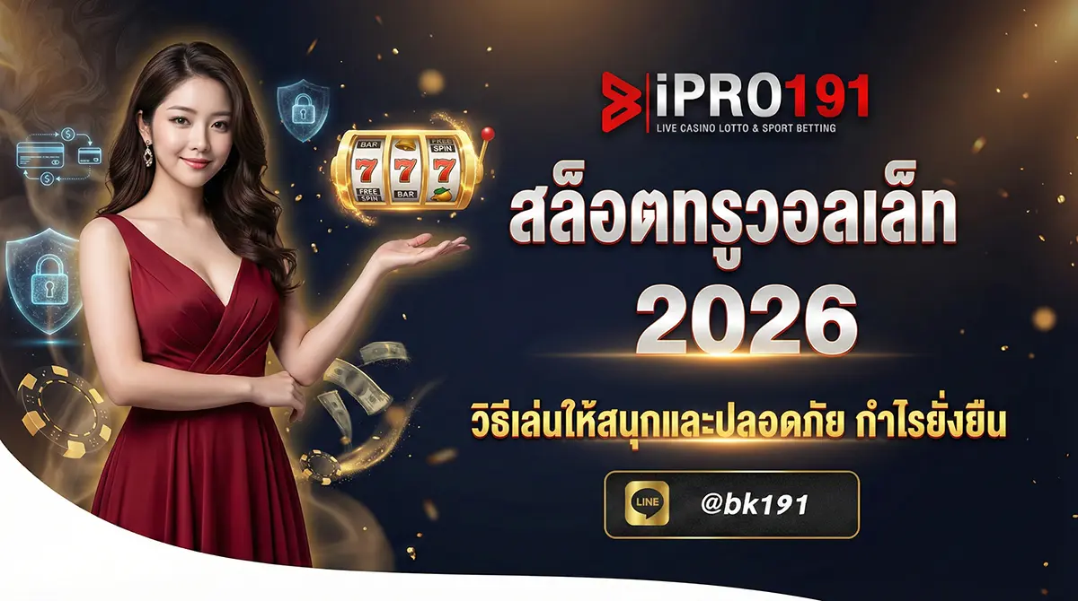สล็อตทรูวอลเล็ท วิธีเล่นให้สนุกและปลอดภัย