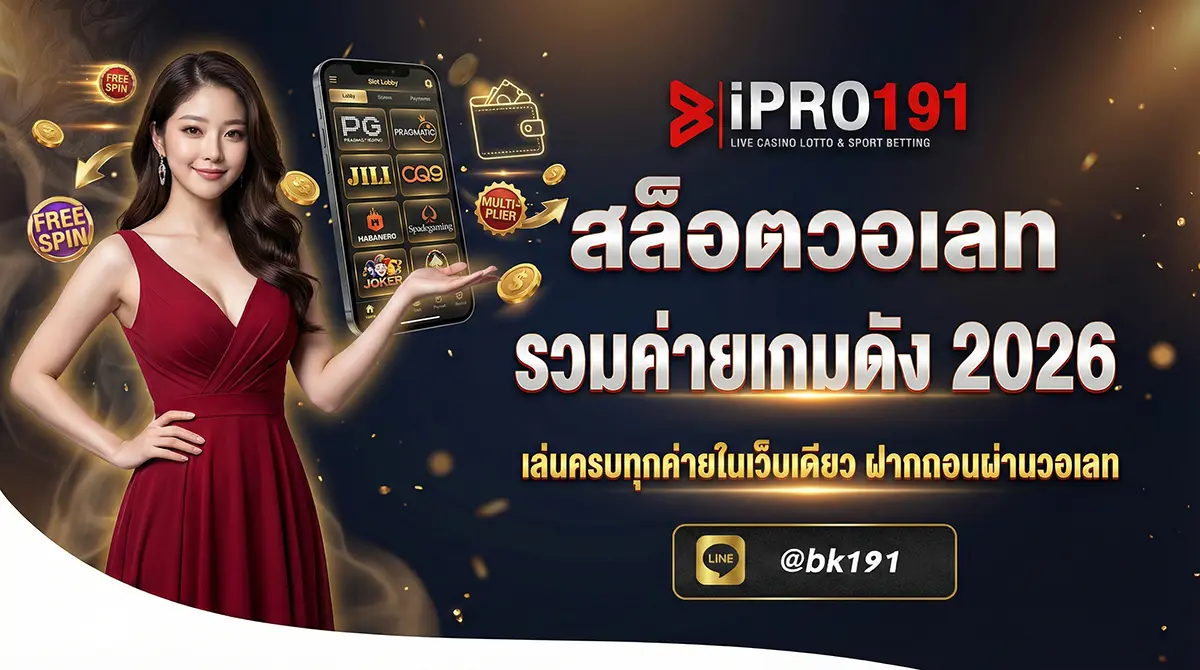 สล็อตวอเลท รวมค่ายเกมดัง เล่นครบในเว็บเดียว