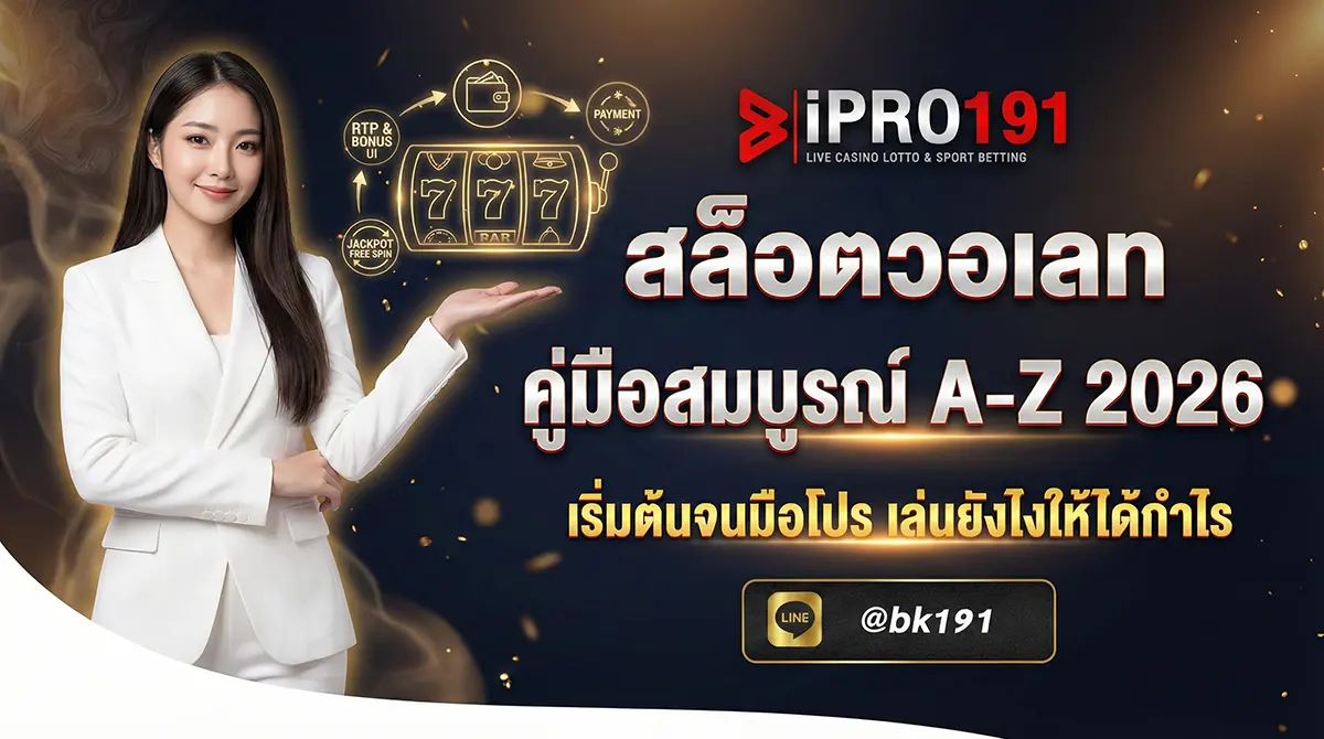 สล็อตวอเลท คู่มือสมบูรณ์ A-Z ครบทุกเรื่อง