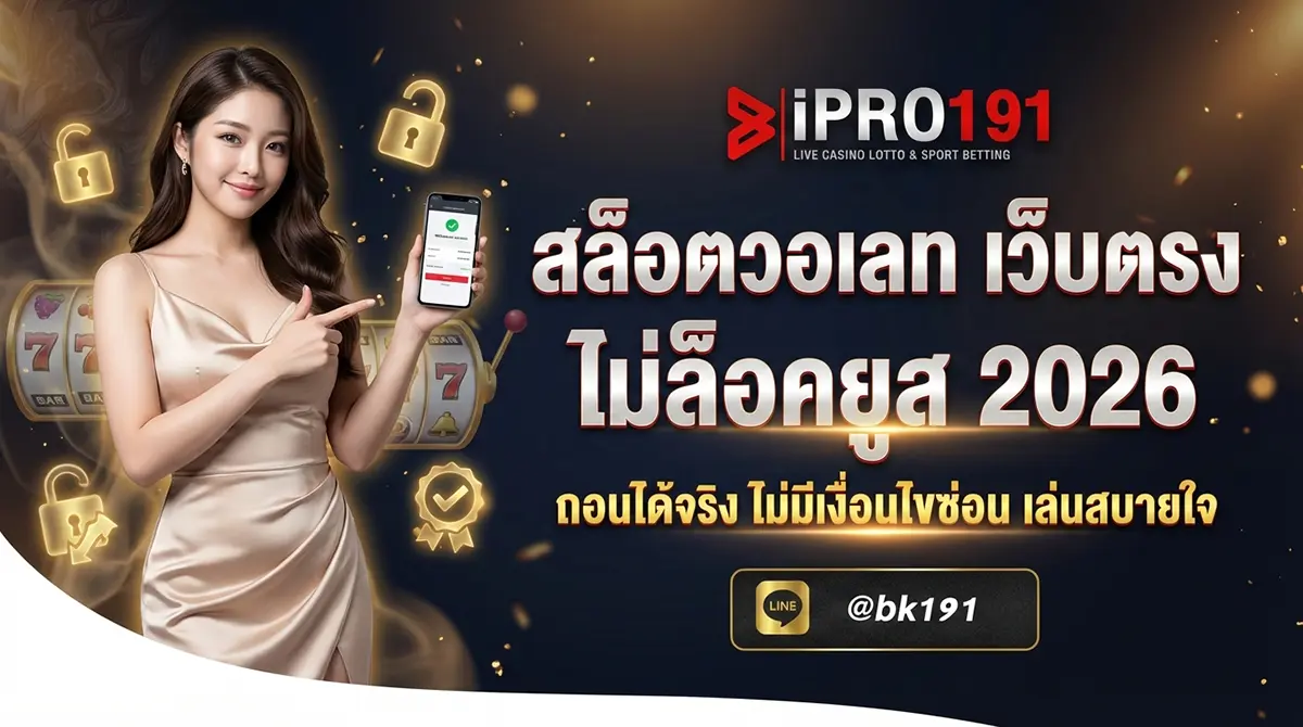 สล็อตวอเลท เว็บตรง ไม่ล็อคยูส ถอนได้จริง
