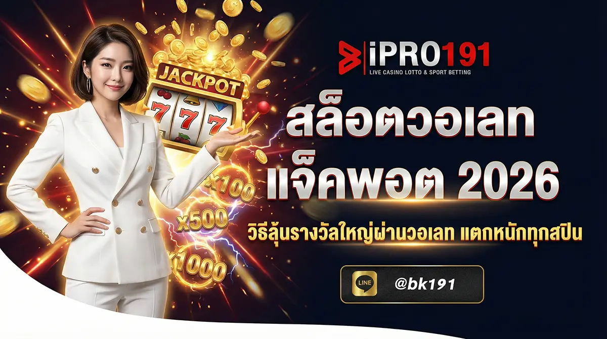 สล็อตวอเลท แจ็คพอต วิธีลุ้นรางวัลใหญ่