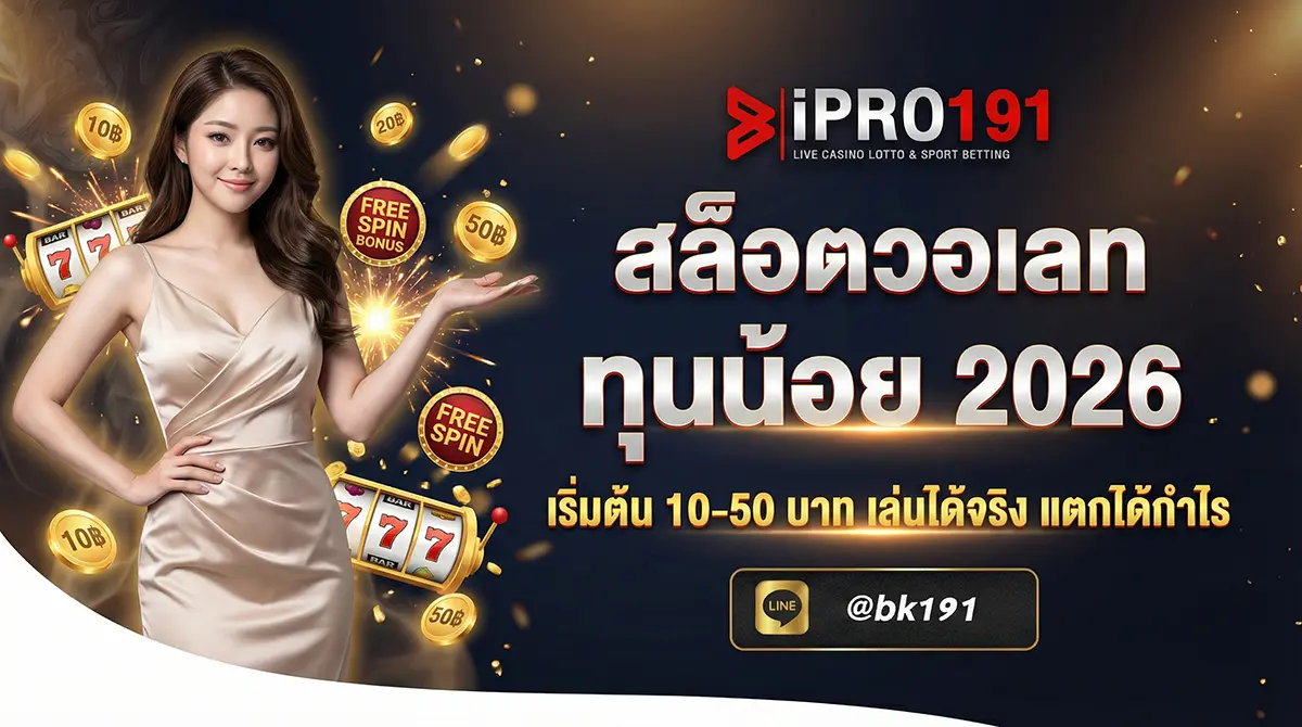 สล็อตวอเลท ทุนน้อย เริ่มต้น 10-50 บาท