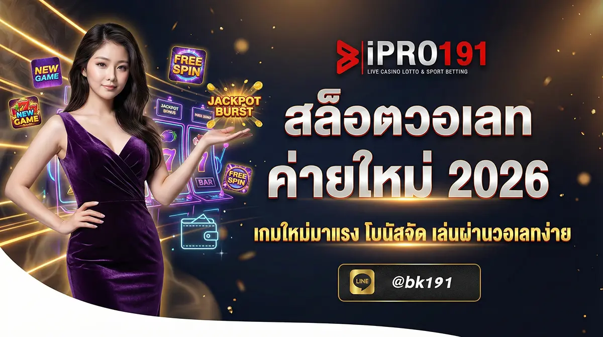 สล็อตวอเลท ค่ายใหม่ 2026 อัปเดตล่าสุด