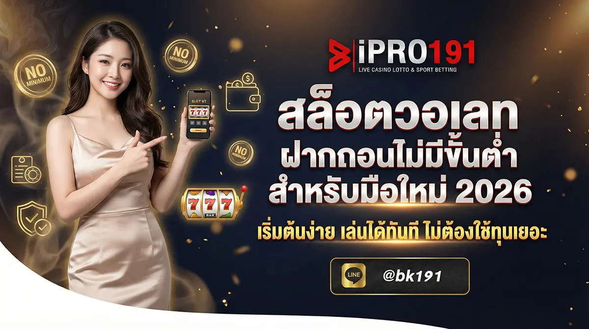 สล็อตวอเลท ไม่มีขั้นต่ำ คู่มือสำหรับมือใหม่