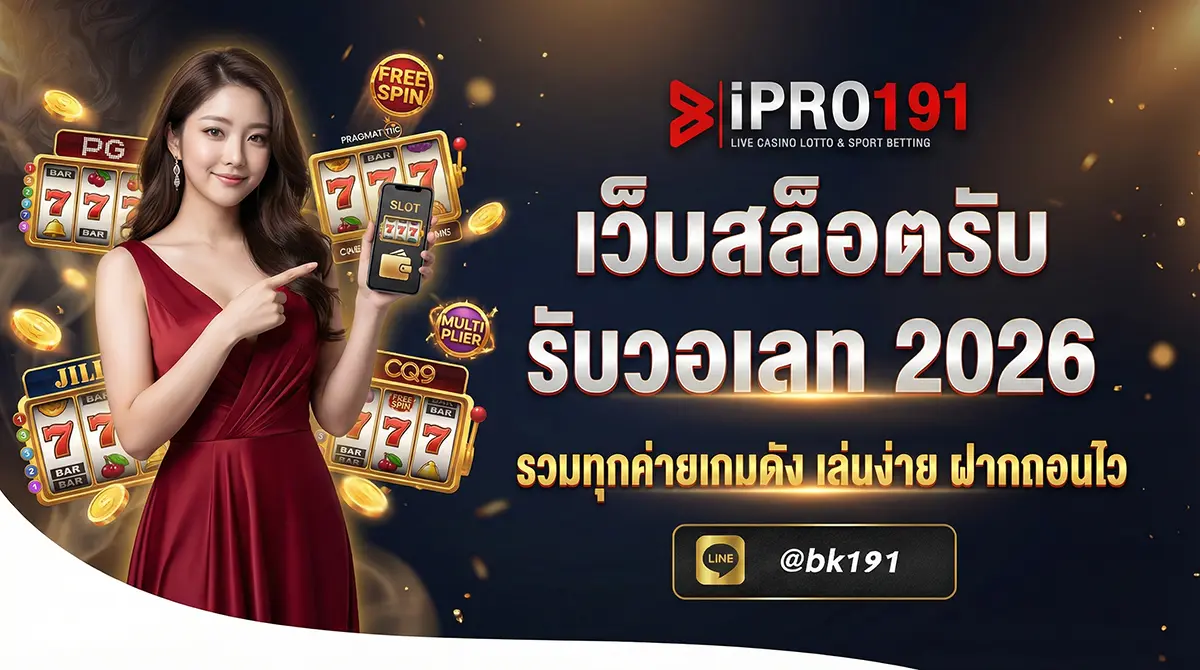 เว็บสล็อตรับวอเลท รวมทุกค่ายเกมดัง 2026