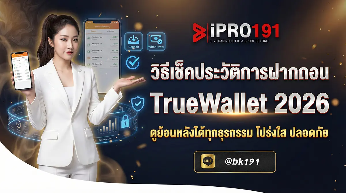 วิธีเช็คประวัติการฝากถอน TrueWallet ดูย้อนหลัง