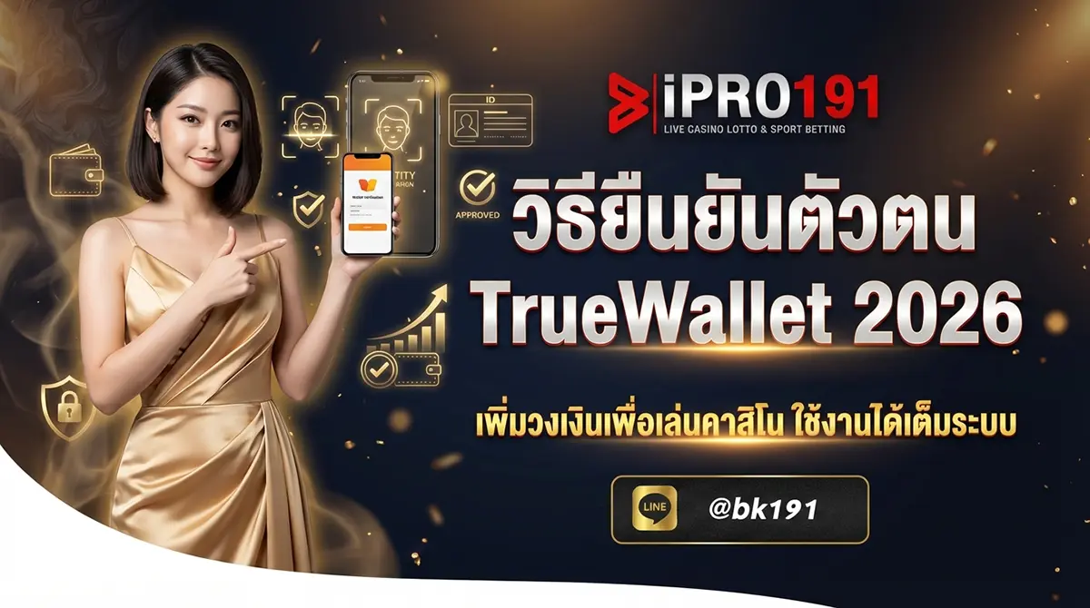 วิธียืนยันตัวตน TrueWallet เพิ่มวงเงิน ขั้นตอนง่าย
