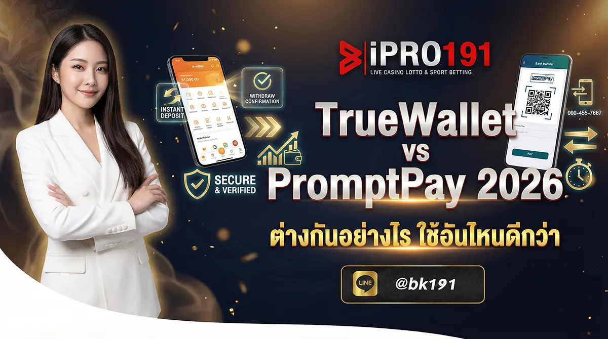 TrueWallet กับ PromptPay ต่างกันอย่างไร เปรียบเทียบ