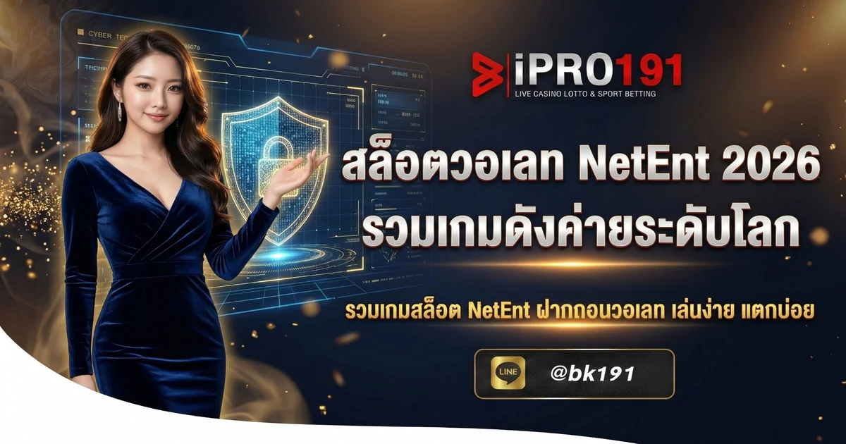 สล็อตวอเลท NetEnt 2026 รวมเกมดังค่ายระดับโลก